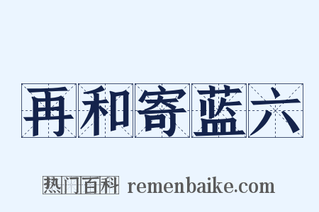 再和寄蓝六是什么意思的图片